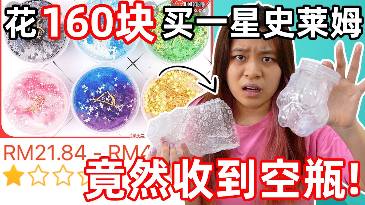 气死我了!在网上花RM160买一星评价史莱姆 结果全部流完出来😡 （竟然又被骗了😭浪费超多钱 )(照片和实物差太远了)(看照片竟然认不出是哪一款🙂（开箱一星史莱姆测评）|Cannie