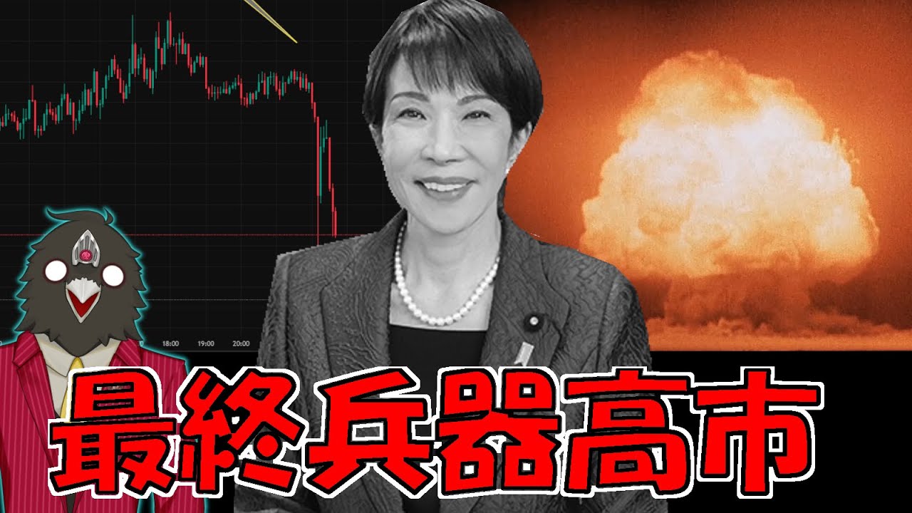 高市早苗「”核兵器（カク）”……”保有（モ）”ちてえなあ……！」【時事雑談】