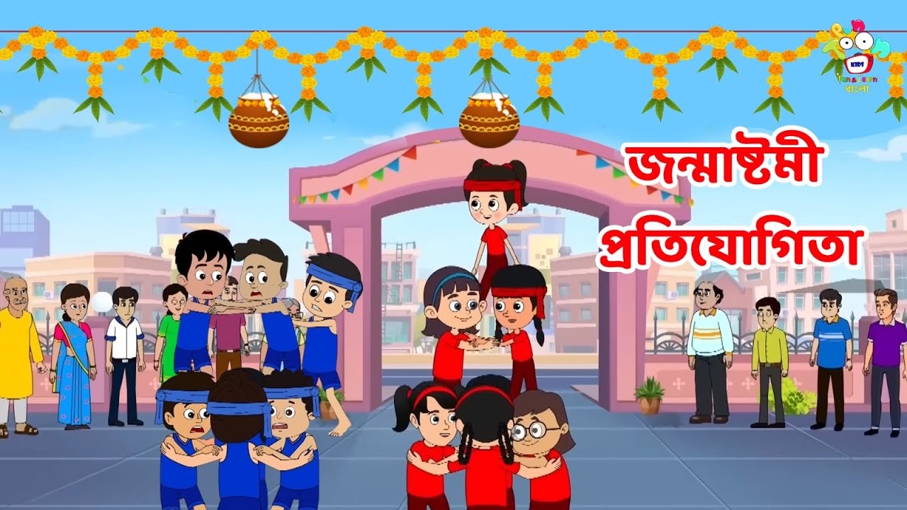 জন্মাষ্টমী প্রতিযোগিতা | Janmashtami Special | Bangla Cartoon | Bangla Golpo | Notun Bengali Cartoon