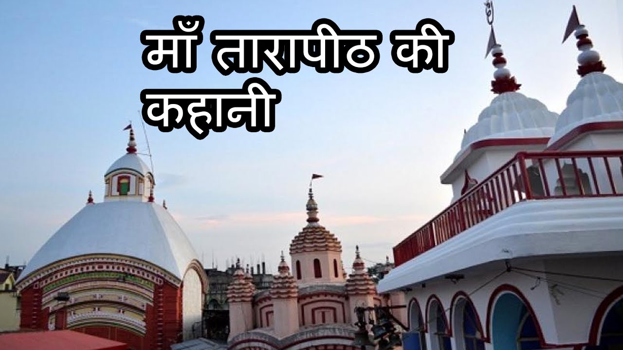 Story of Maa Tarapeeth | Story of Maa Tarapeeth | Sidhhpeth