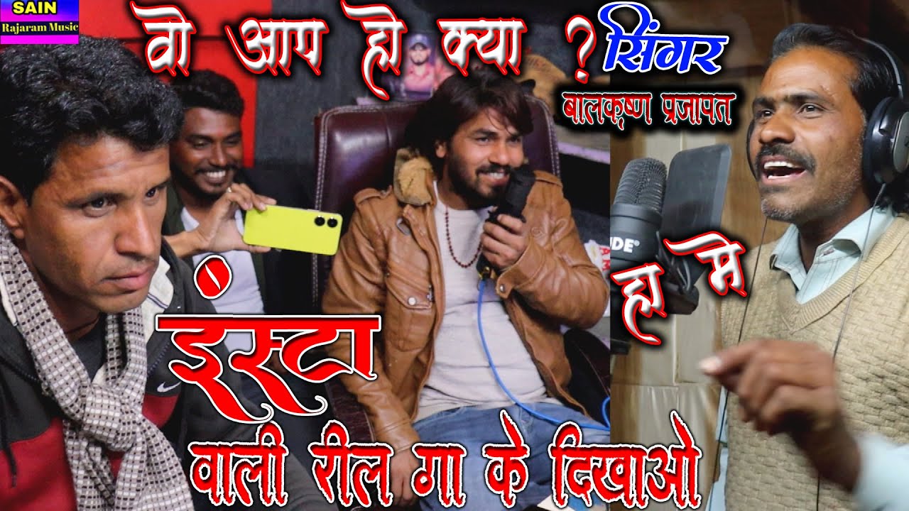 बालकृष्ण प्रजापत {इंस्टा वाली reel उपर छाग्यो मारो सावरो} गा ओ😲तो माने कि आप ही balkrishna Prajapat👍