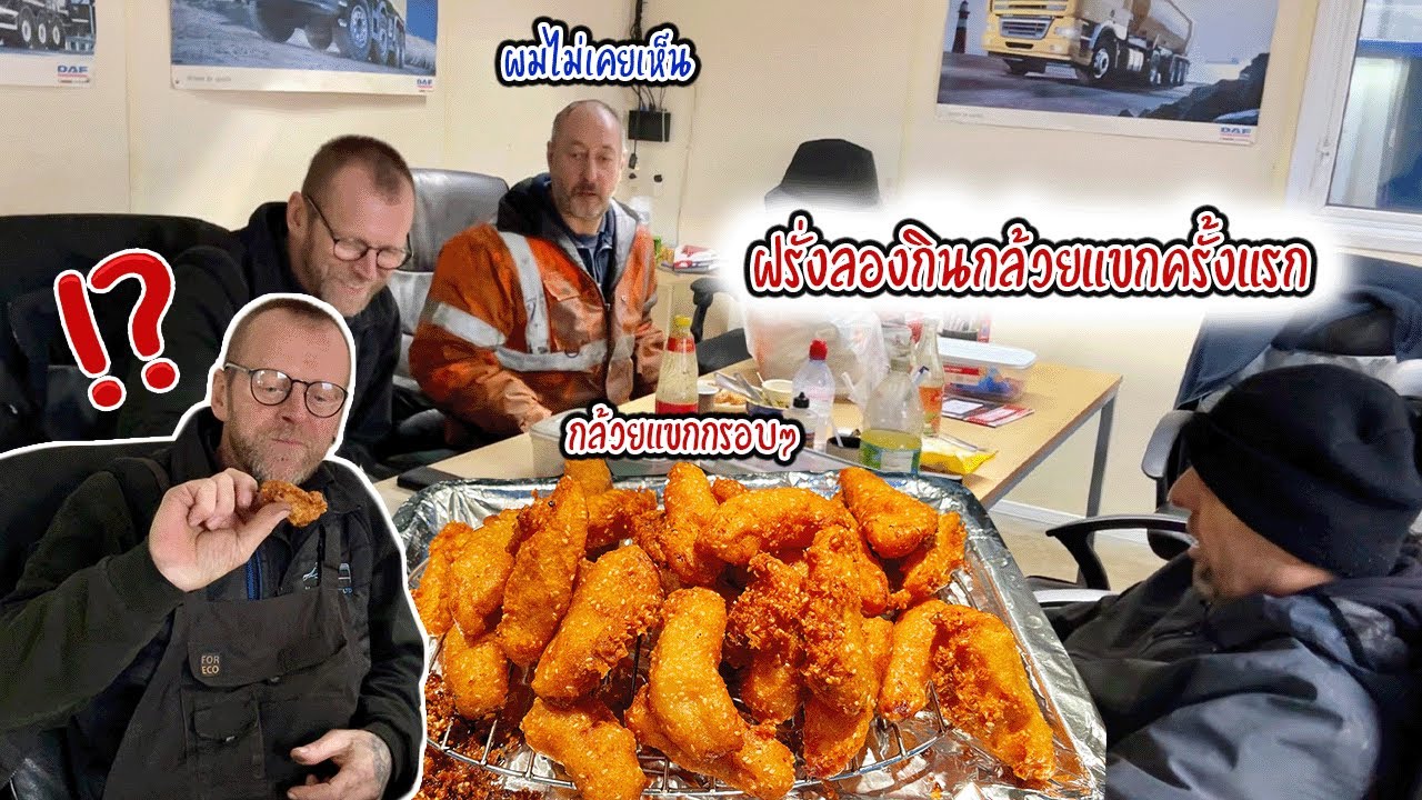 พนักงานฝรั่งลองกินกล้วยแขกครั้งแรก | Nammy E