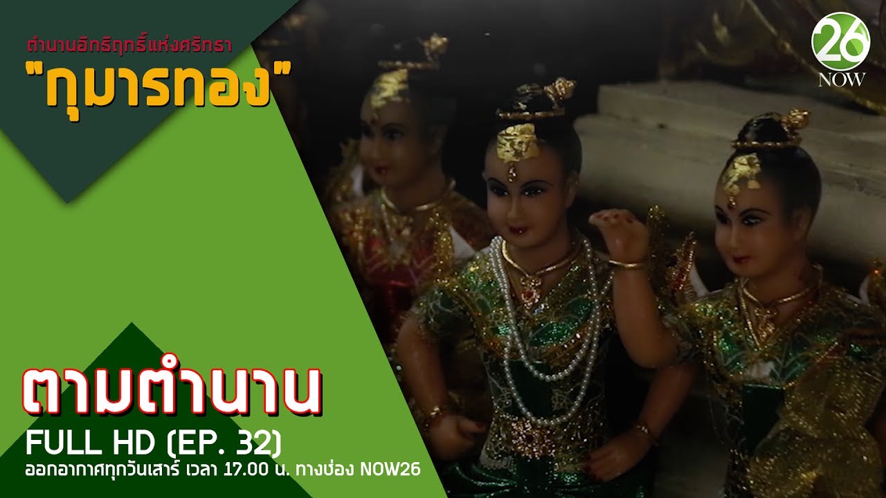 ตามตำนาน I EP.32 I 