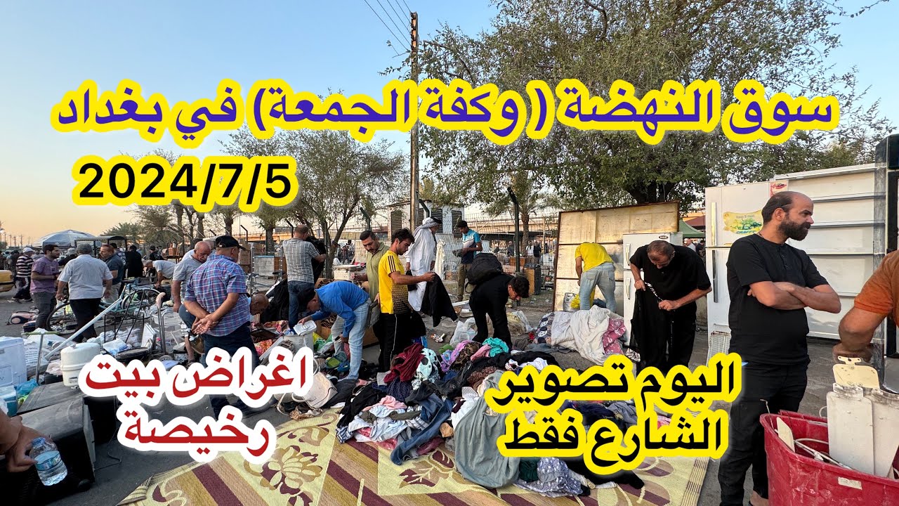 سوق الجمعة ( النهضة) يوم الجمعة 7/5 اليوم الاغراض رهيبة ورخيصة وتصوير فقط الشارع
