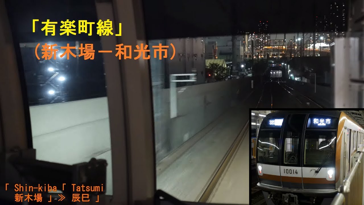 「有楽町線」前面展望(新木場－和光市)全区間「10000系」[字幕][4K]Tokyo Metro Yurakucho Line[Cab View]2019.09