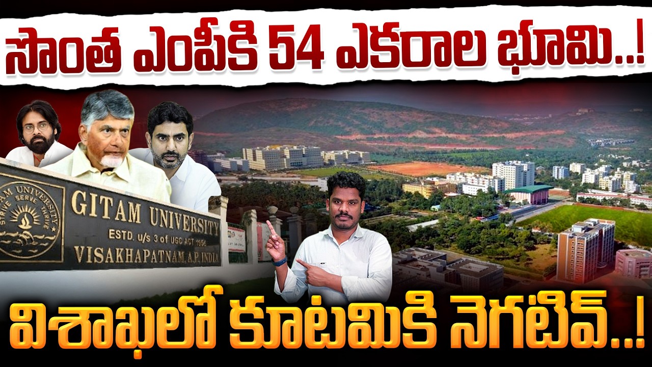 Gitam university Land issue:సొంత ఎంపీకి 54 ఎకరాల భూమి..! విశాఖలో కూటమికి నెగటివ్..! | Gundusoodhi