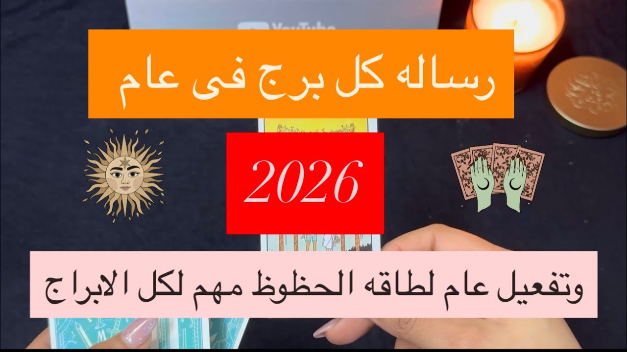 رساله لكل برج فى 2026 وفرص اغتنموها بذكاء وفعل حظك 🤌♥️💎