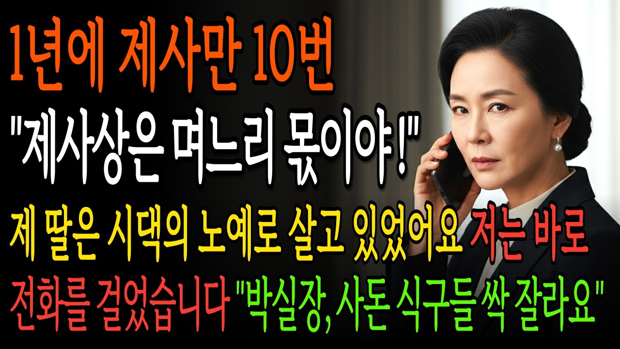 딸이 시댁에서 노예처럼 살고 있다는 사실을 알게 된 저는, 사돈 식구들을 몰락시키고 딸을 구하기로 마음 먹었습니다… | 시니어 사이다 드라마