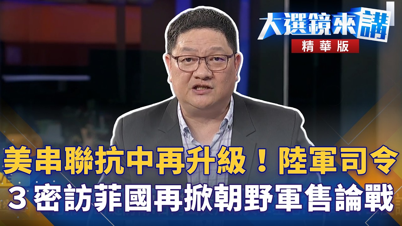 美串聯抗中再升級！陸軍司令３密訪菲國再掀朝野軍售論戰｜大選鏡來講 20260309