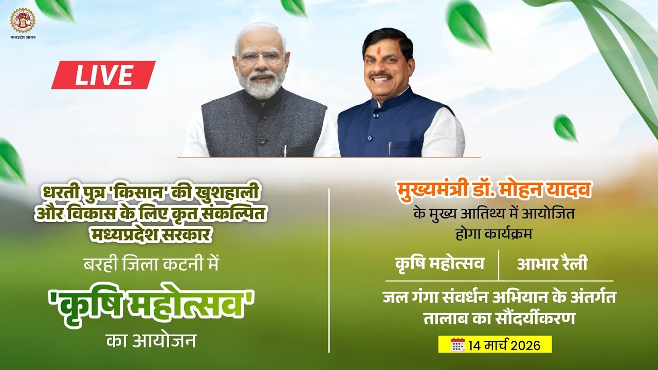 मुख्यमंत्री डॉ. मोहन यादव के मुख्य आतिथ्य में बरही, जिला कटनी में आयोजित 'कृषि महोत्सव'