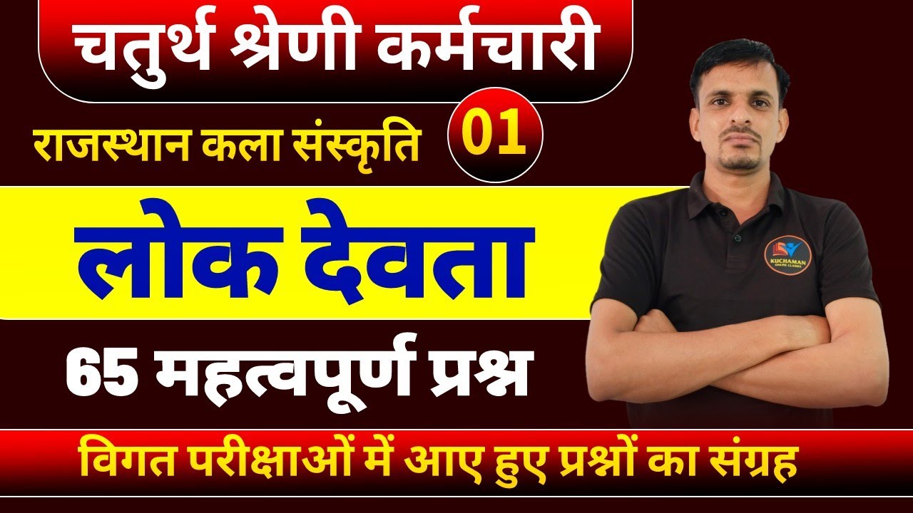 चतुर्थ श्रेणी कर्मचारी : राजस्थान के लोक देवता । lok devta Questions । लोक देवताओं के प्रश्न