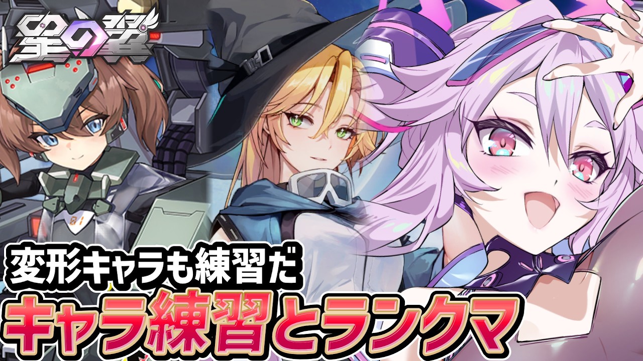 🔴【#星之翼】フリードやドラグナー、変形キャラを練習しよう！〜キャラ練習とランクマ〜【#星の翼 /starward】【#アンノネミ】