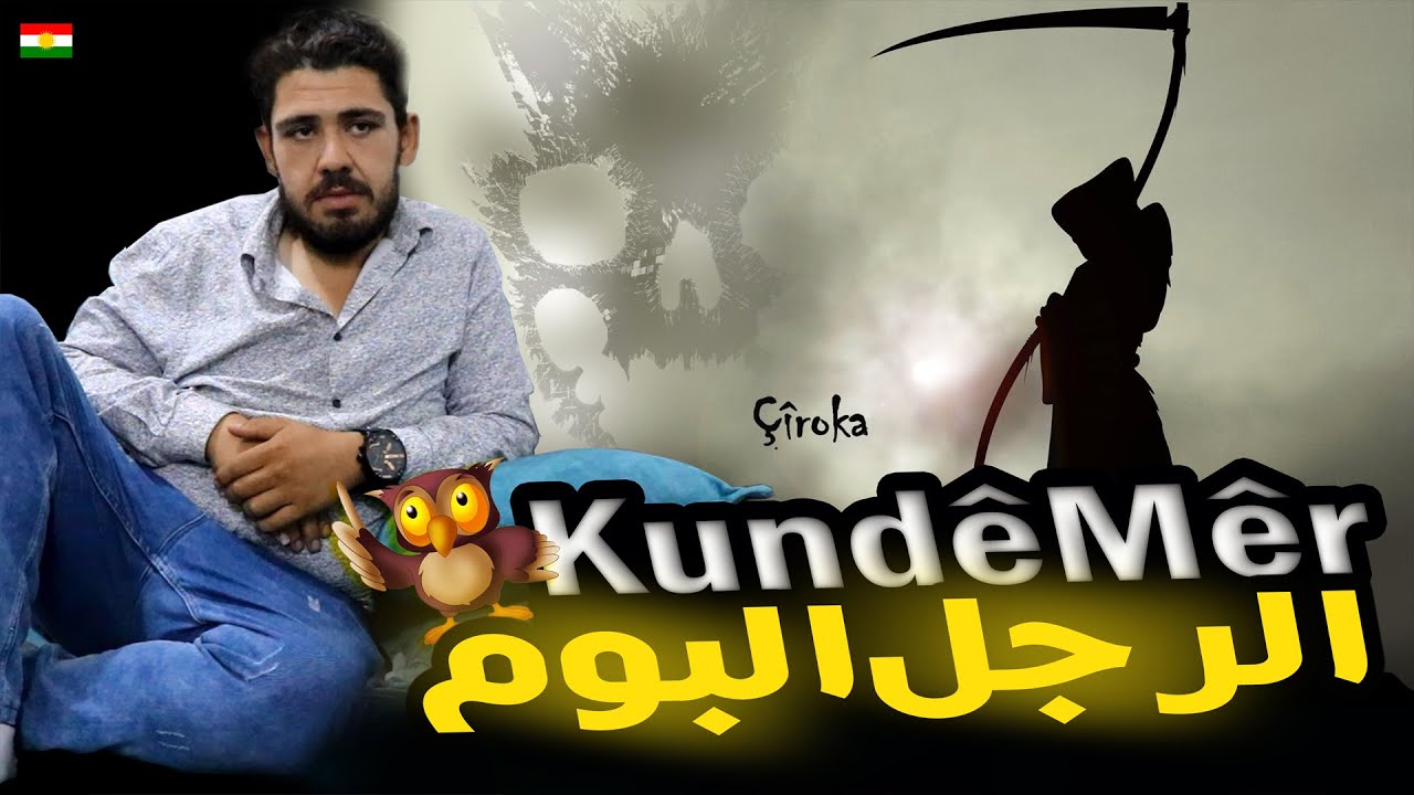 فلم كوردي قصير - الرجل البوم - Filmê kurdî - Kundê Mêr - مترجم الى العربية 2022