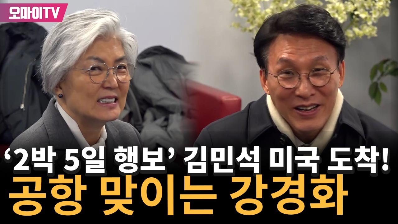 '2박 5일 행보' 새벽 총리 김민석, 미국 도착…공항엔 강경화가 맞이