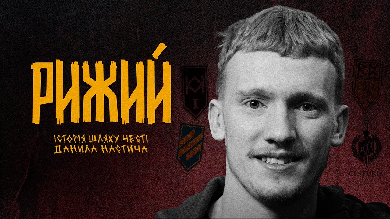 РИЖИЙ: ЛИЦАР БОРОТЬБИ | ІСТОРІЯ ШЛЯХУ ЧЕСТІ ДАНИЛА НАСТИЧА