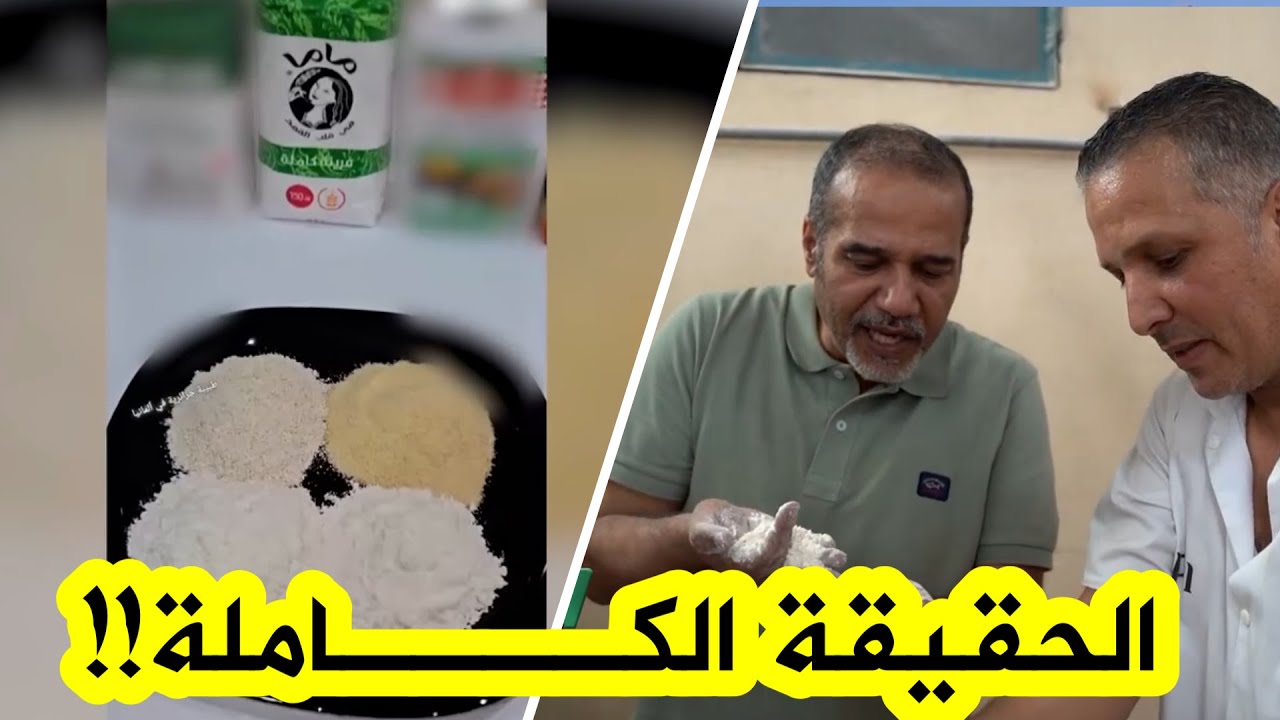 منظمة حماية المستهلك تزور مصنع ماما وتفند بالدليل شائعات الخداع في منتج الفرينة الكاملة.... شاهدوا