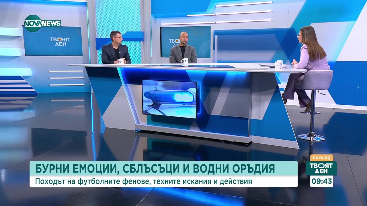 Бурни емоции, сблъсъци и водни оръдия: Походът на футболните фенове - Твоят ден (17.11.2023)