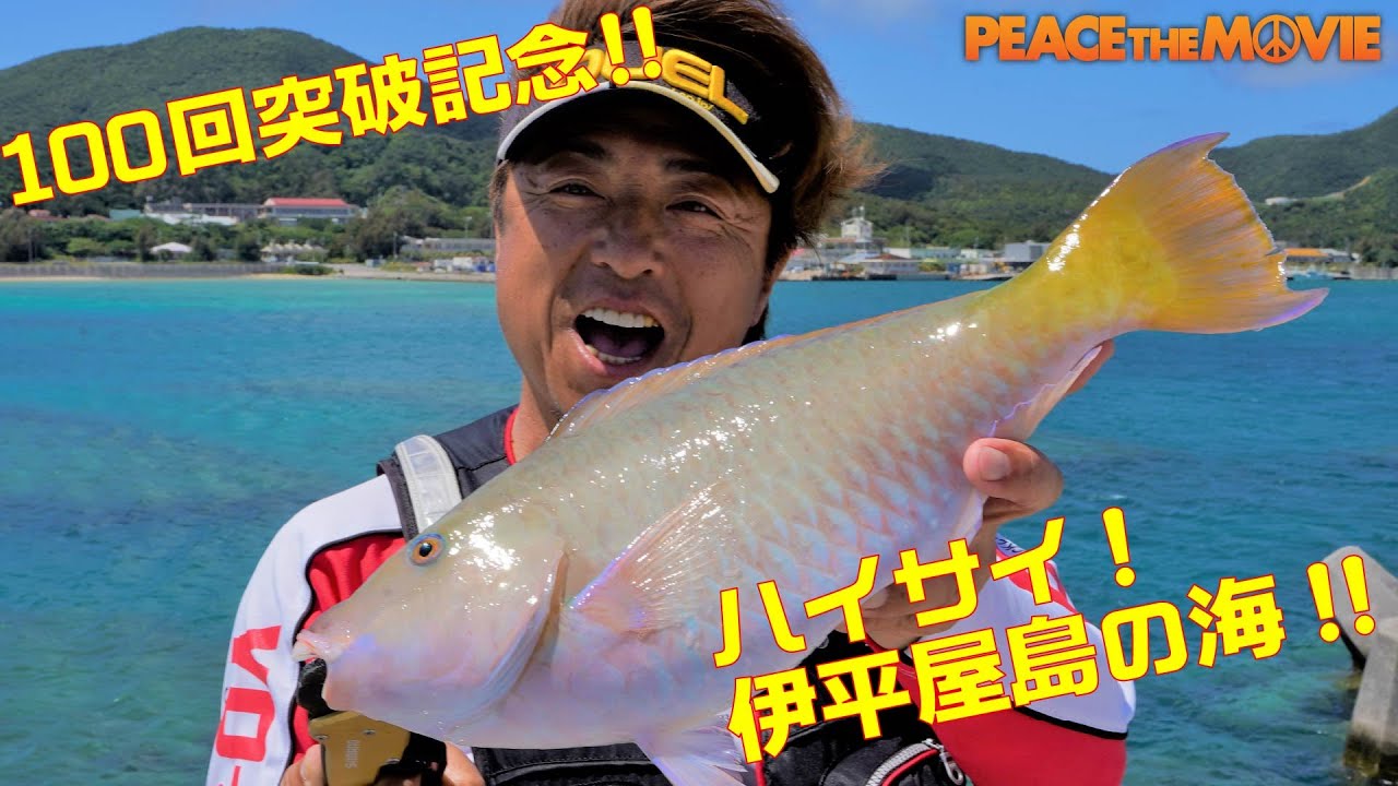 PEACE THE MOVIE #101「ハイサイ!伊平屋島の海!!」九州地方・沖縄県伊平屋島の旅（前編）/平和卓也(1194)