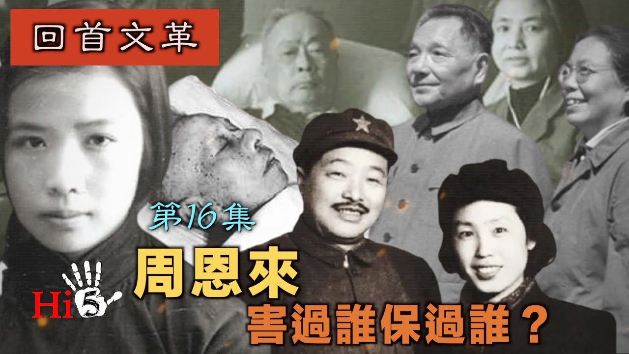 【字幕版】禁忌史話：回首文革16 周恩來害過誰保過誰