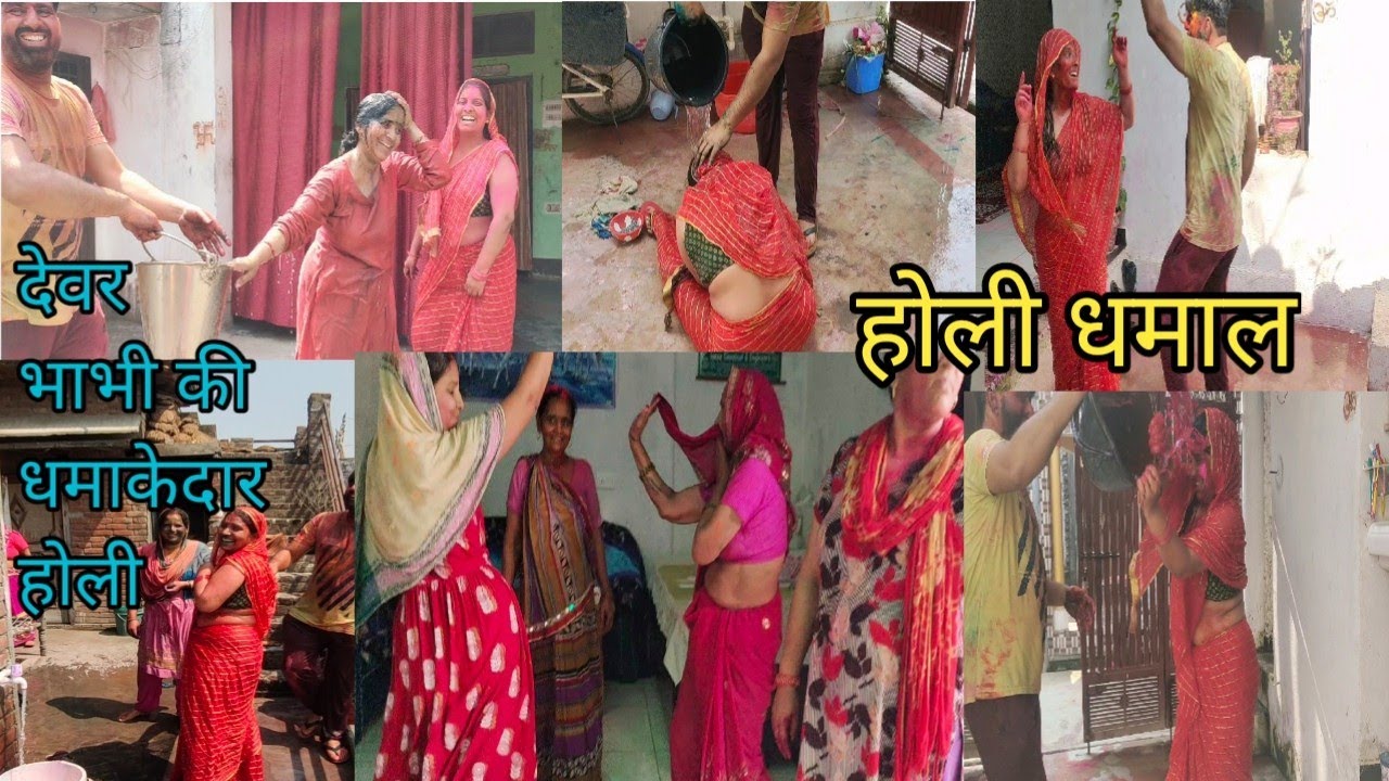 #2022Holispecial. इतनी खतरनाक होली खेली देवर भाभी ने Omg😱 ससुराल में जमकर होली खेली। इतनी खतरनाक