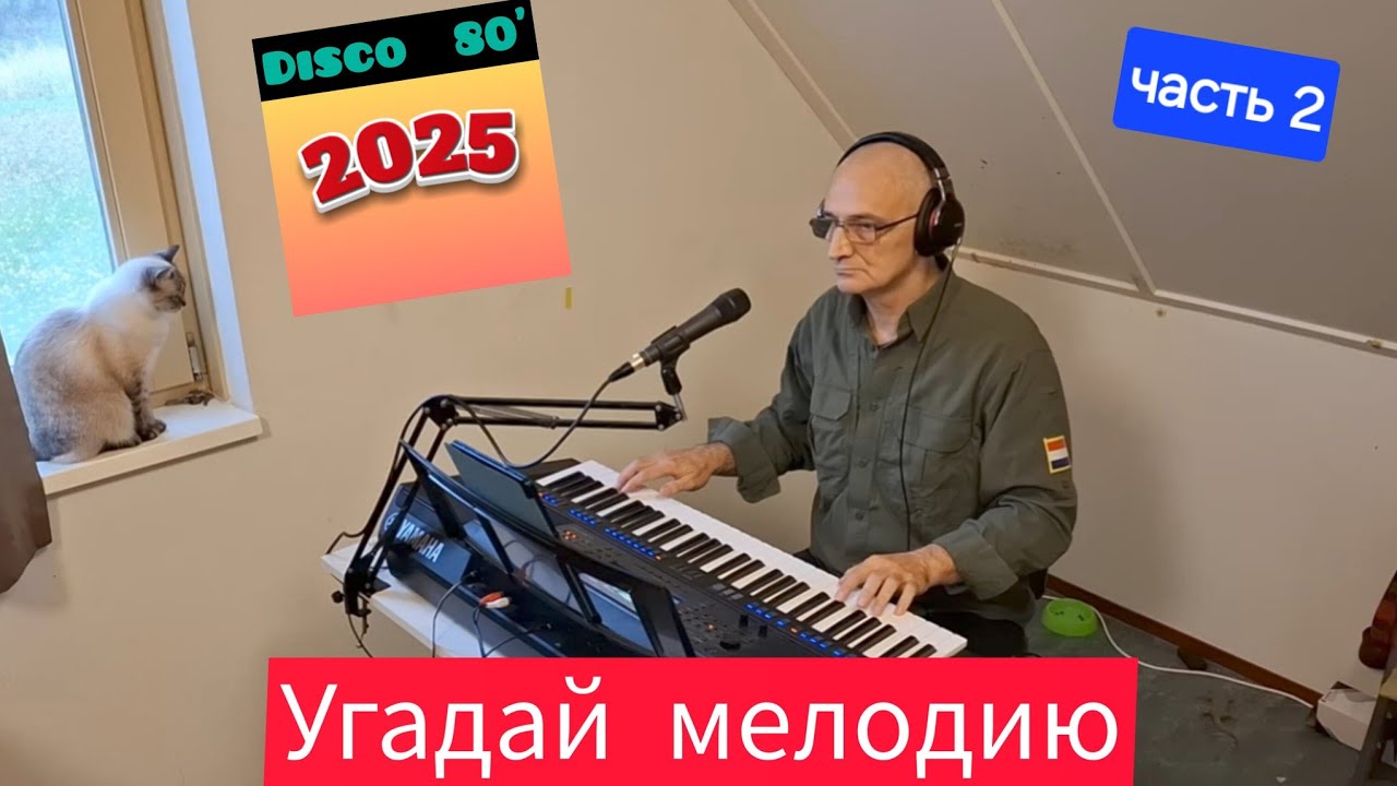Попурри из дискотеки 80-х. часть 2.  #Кавер #Музыка #Yamaha #Disco