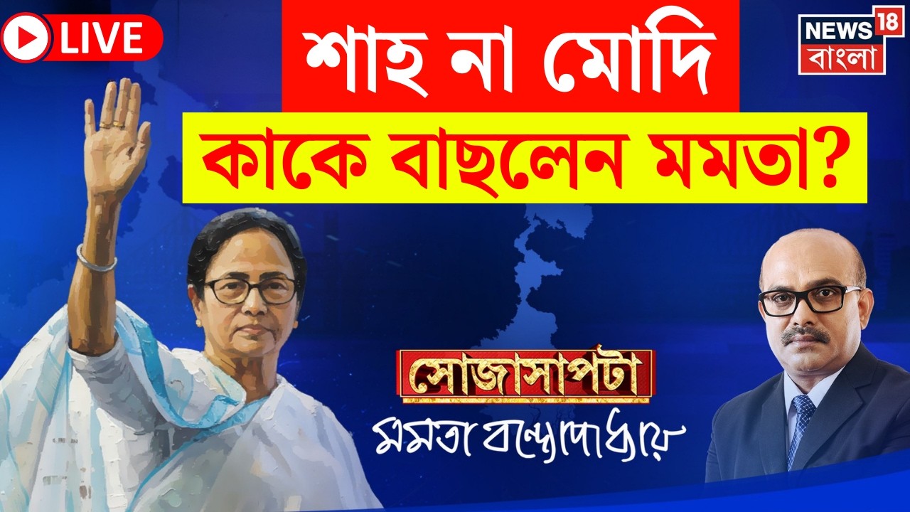 Sojasapta Mamata Banerjee LIVE | Bhabanipur না Nandigram, কোন কেন্দ্র বাছলেন মুখ্যমন্ত্রী?
