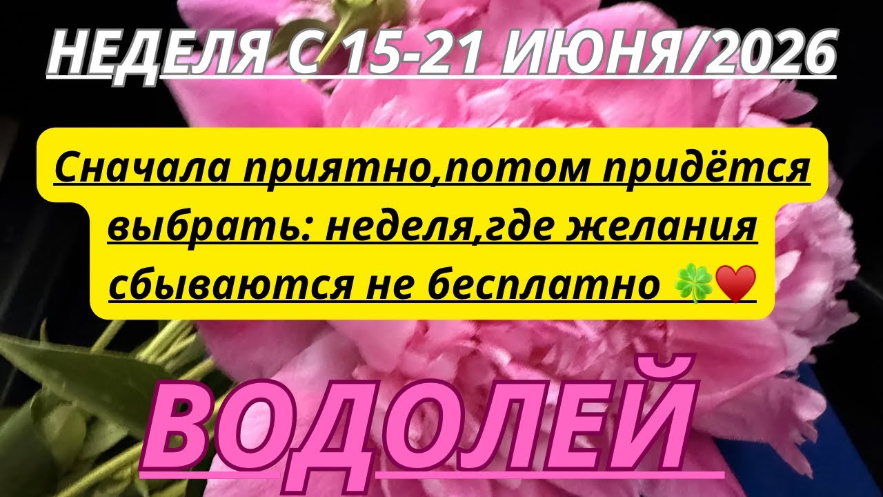ВОДОЛЕЙ ♒️ ТАРО ПРОГНОЗ С 15-21 ИЮНЯ/2026 от Alisa Belial.
