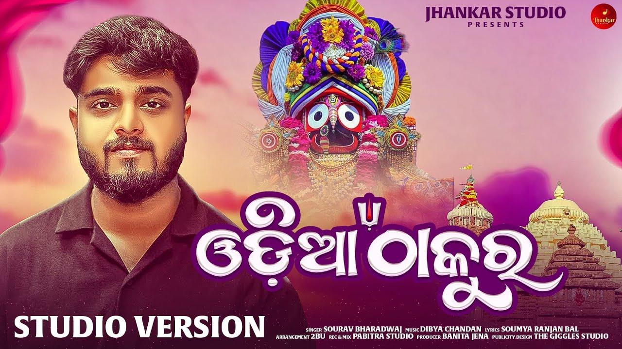 ODIA THAKURA || SOURAV BHARADWAJ ||JHANKAR STUDIO ||DIBYA CHANDAN ||SOUMYA RANJAN BAL|| ODIA BHAJAN