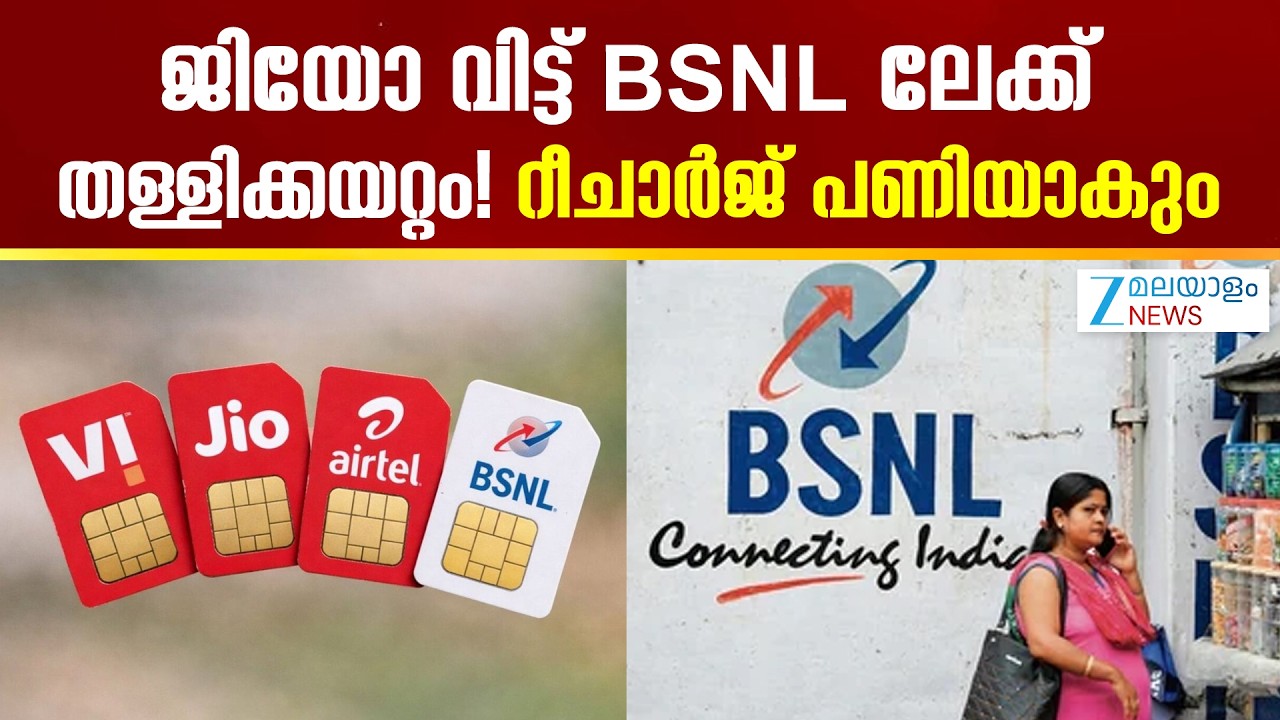 Telecom Rules Changed | ജിയോ വിട്ട് BSNL ലേക്ക് തള്ളിക്കയറ്റം! റീചാർജ് പണിയാകും