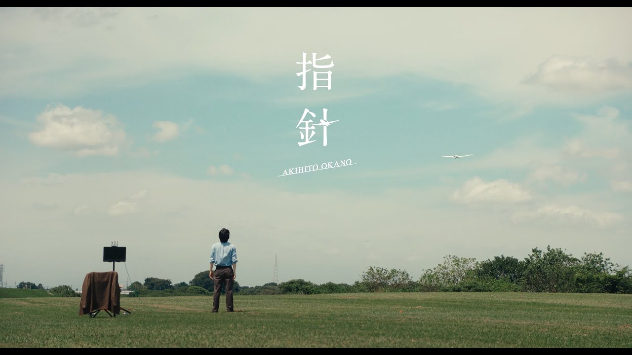岡野昭仁『指針』MUSIC VIDEO