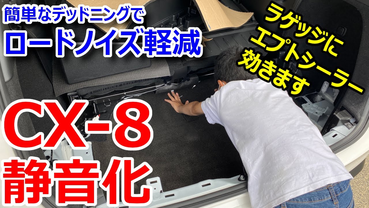 【CX-8静音化】フロアマットとラゲッジ、簡単デッドニングのロードノイズ軽減効果に完全満足！