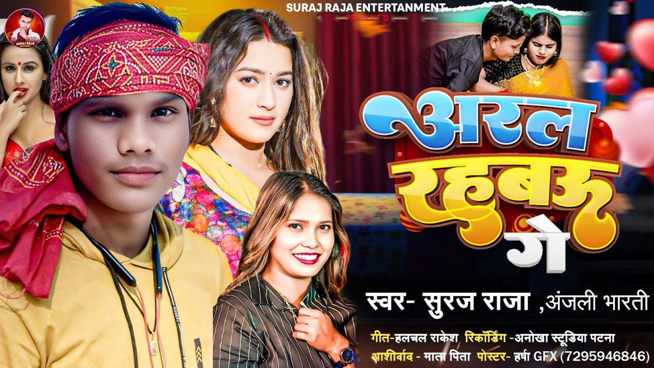 #audio - अरवल  रहबऊ गे | #Suraj Raja & #Anjali Bharti का सोंग | Arwal Rahbau Ge | #Maghi Song 2026