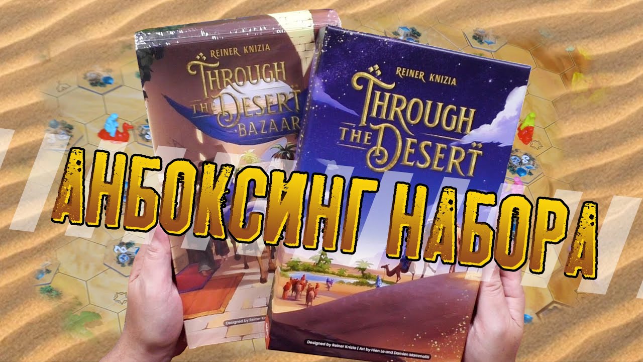 Потрошим настольную игру «THROUGH THE DESERT»