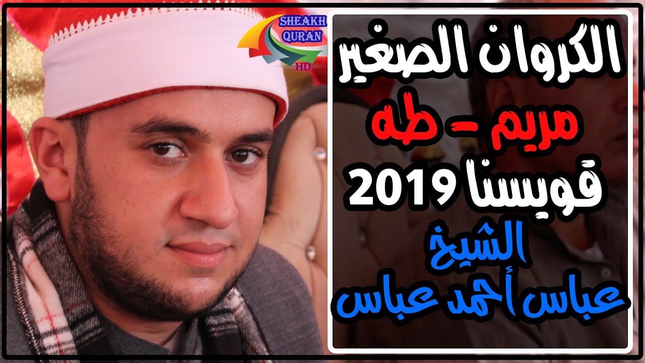 الشيخ عباس أحمد عباس . سورتى مريم وطه . عزاء والدة أ/ محمد السقا . منشأة عبدالمنعم رياض 5/2/2019