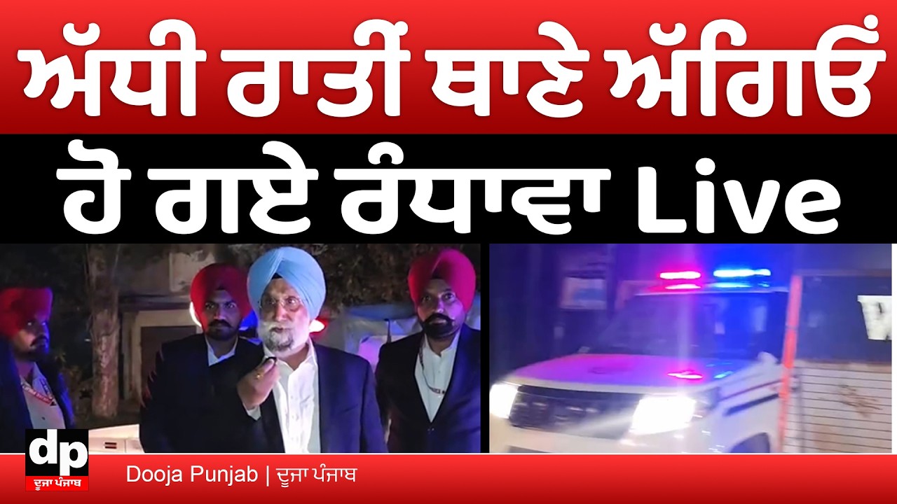 Sukhjinder Randhawa ਅੱਧੀ ਰਾਤੀਂ ਥਾਣੇ ਅੱਗਿਓ ਕਿਉਂ ਹੋ ਗਏ Live