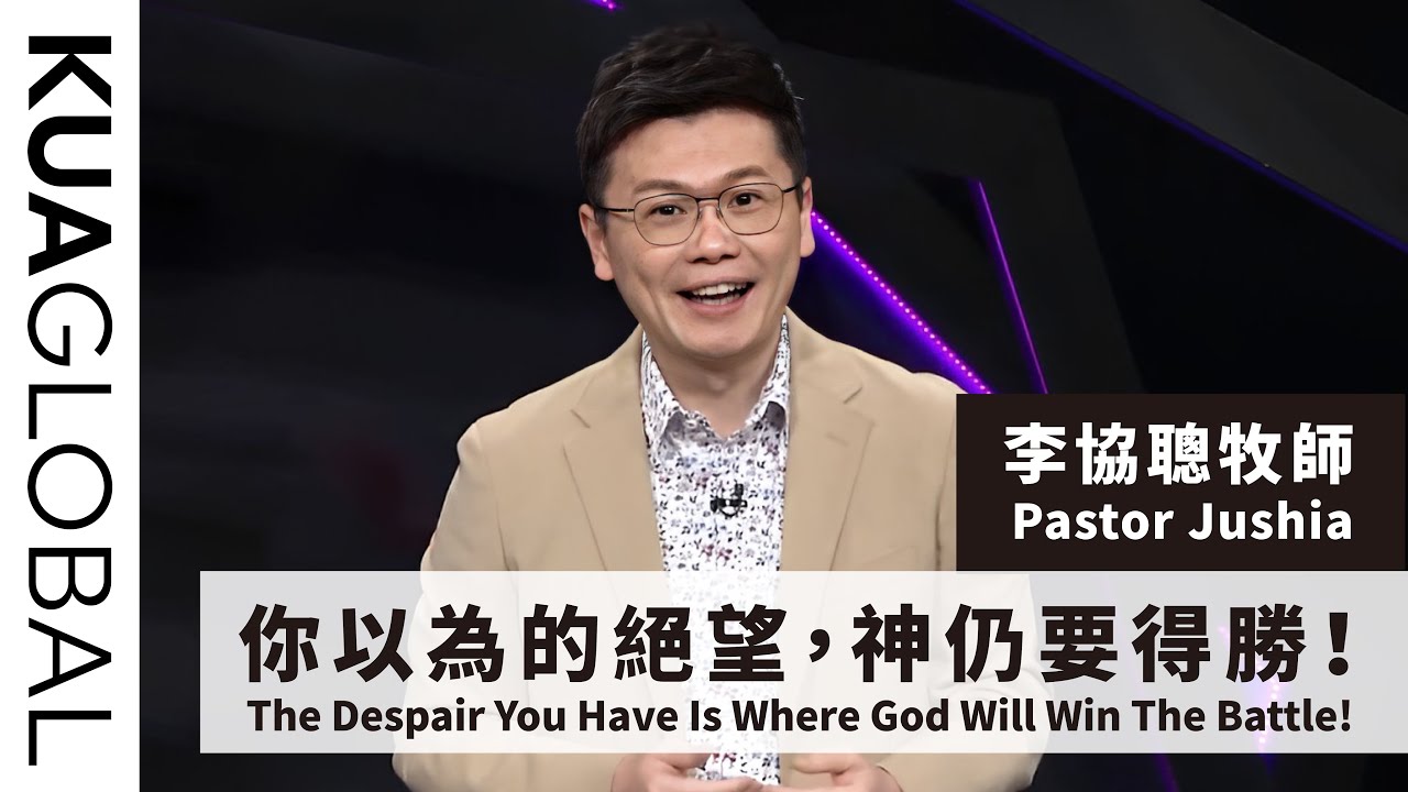 【你以為的絕望，神仍要得勝！The Despair You Have Is Where God Will Win The Battle!】李協聰牧師 Pastor Jushia