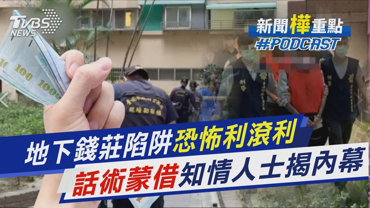 地下錢莊恐怖利滾利還不起 高利貸陷阱知情人士揭內幕｜新聞