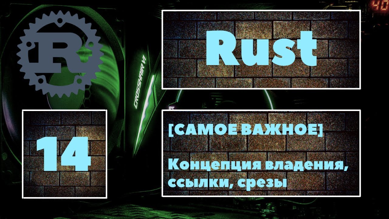 [ОБЯЗАТЕЛЬНО К ПРОСМОТРУ] Rust #14. Концепция владения, ссылки, срезы в Rust. ОБЯЗАТЕЛЬНО знать