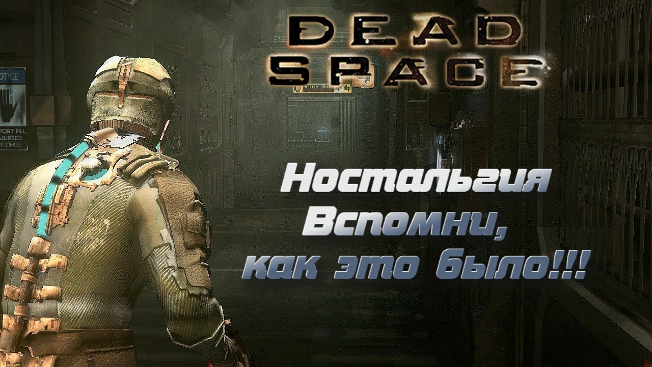 Dead Space|Мертвый космос| Ностальгия (2008)