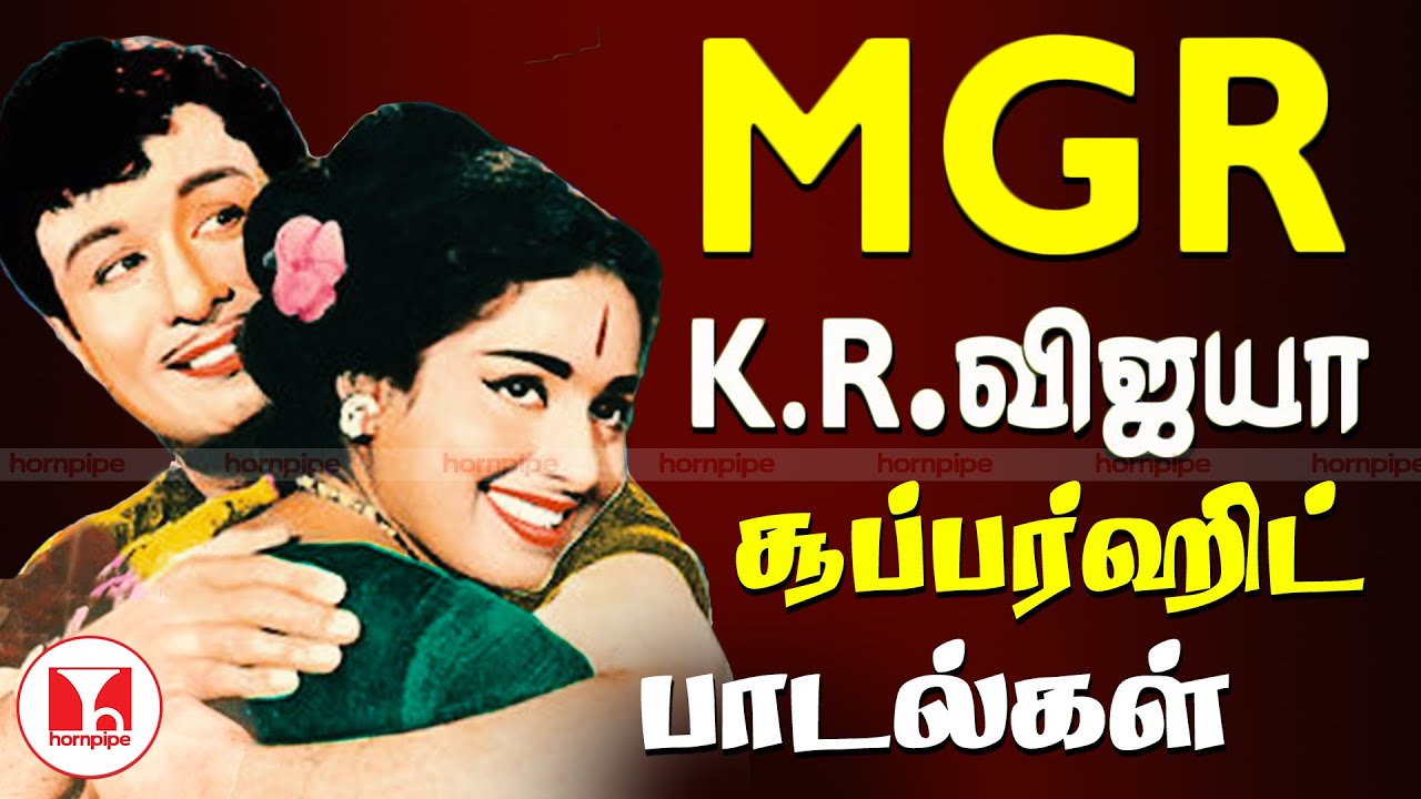 எம்.ஜி.ஆர் கே.ஆர்.விஜயா பழைய சூப்பர்ஹிட் தமிழ் பாடல்கள் | MGR, K.R.Vijaya | Hornpipe Record Label