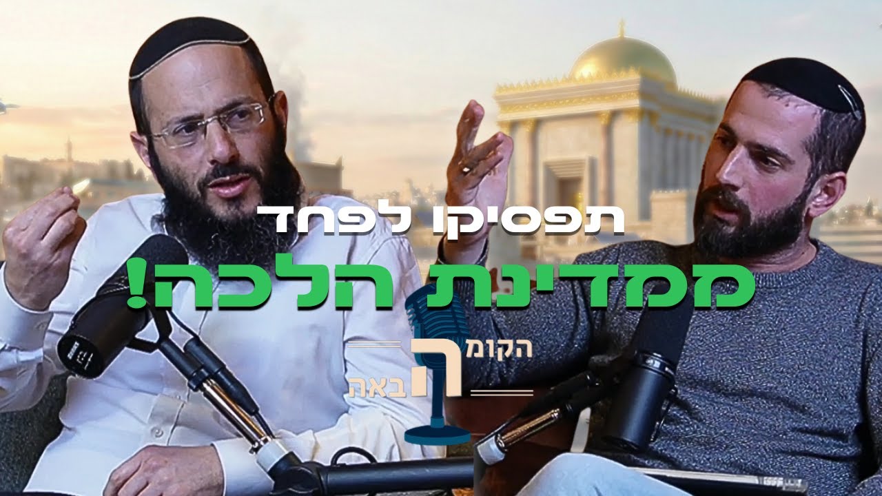 לעם ישראל יש חזון, ואנחנו חייבים להפסיק להתבייש בו. הרב חיים טייטלבוים | הקומה הבאה #22