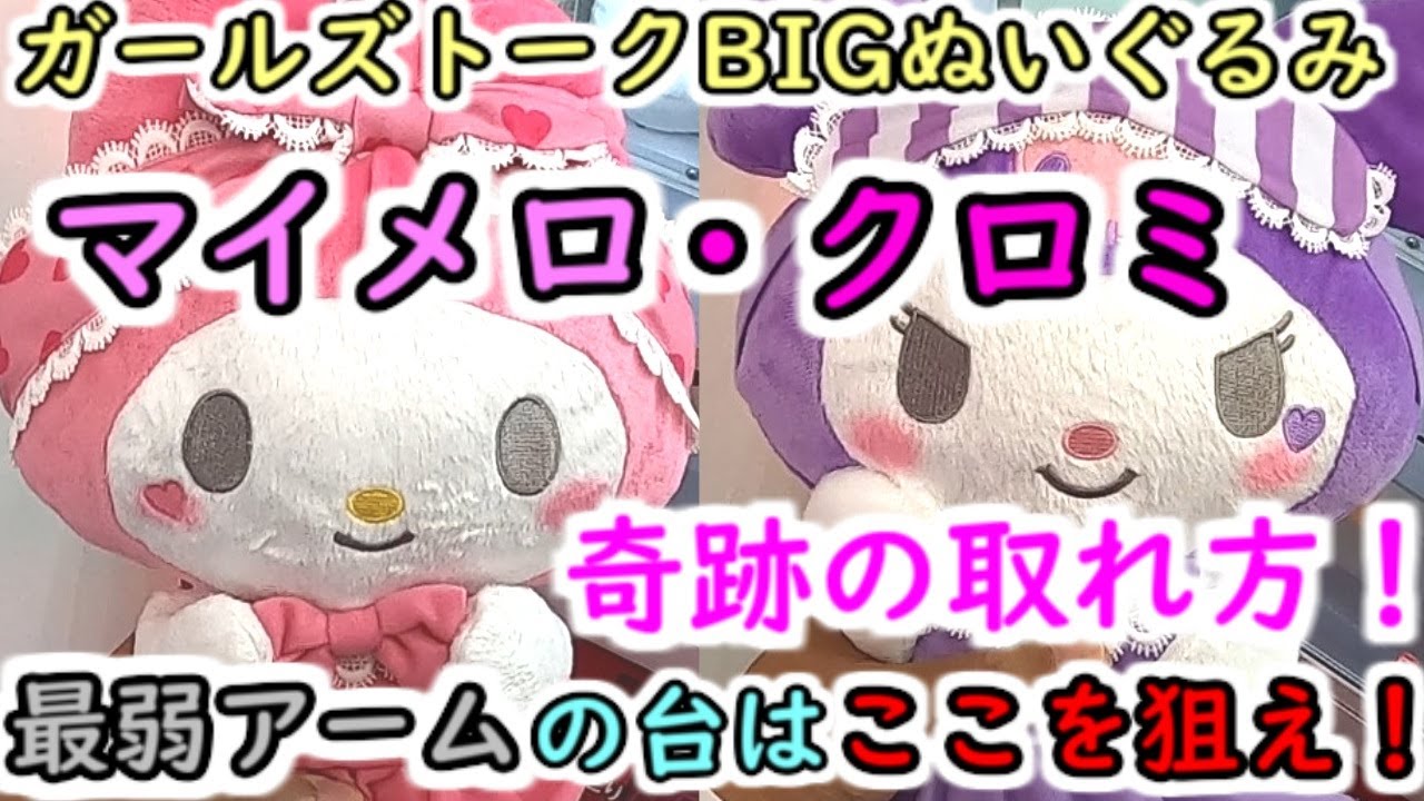 【奇跡の取れ方！サンリオ マイメロ・クロミ】クレーンゲーム 最弱アームの台は、ここを狙え！（ガールズトークBIGぬいぐるみ）
