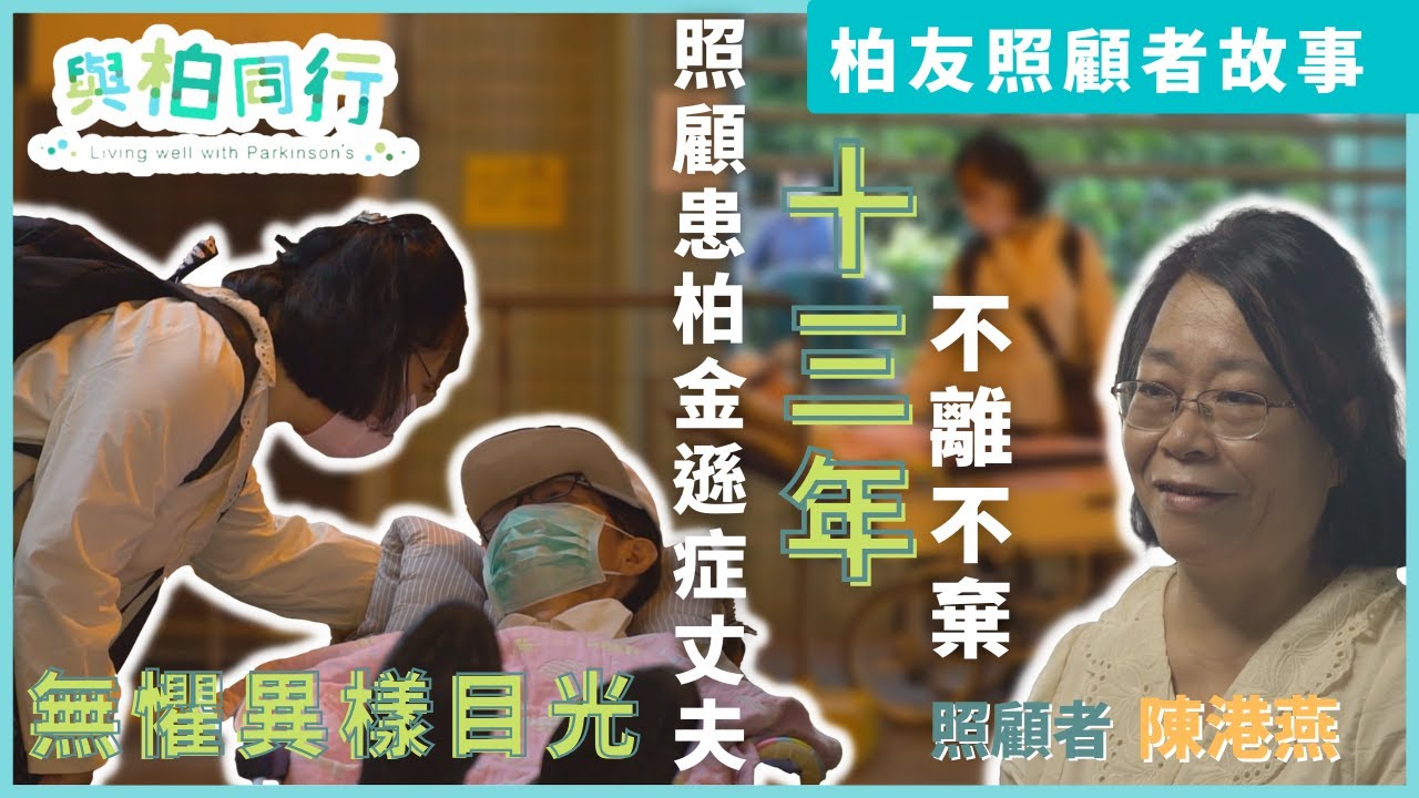 【與柏同行@二十周年】柏友照顧者故事：照顧患有柏金遜症丈夫十三年不離不棄 無懼異樣目光