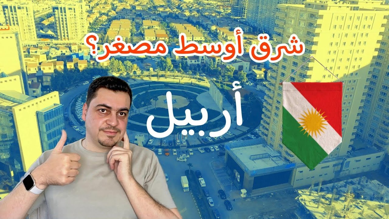 شرق أوسط مصغر في أربيل .☀️. لمحة عامة عن المعيشة ، العمل ، الدراسة في عاصمة كردستان العراق