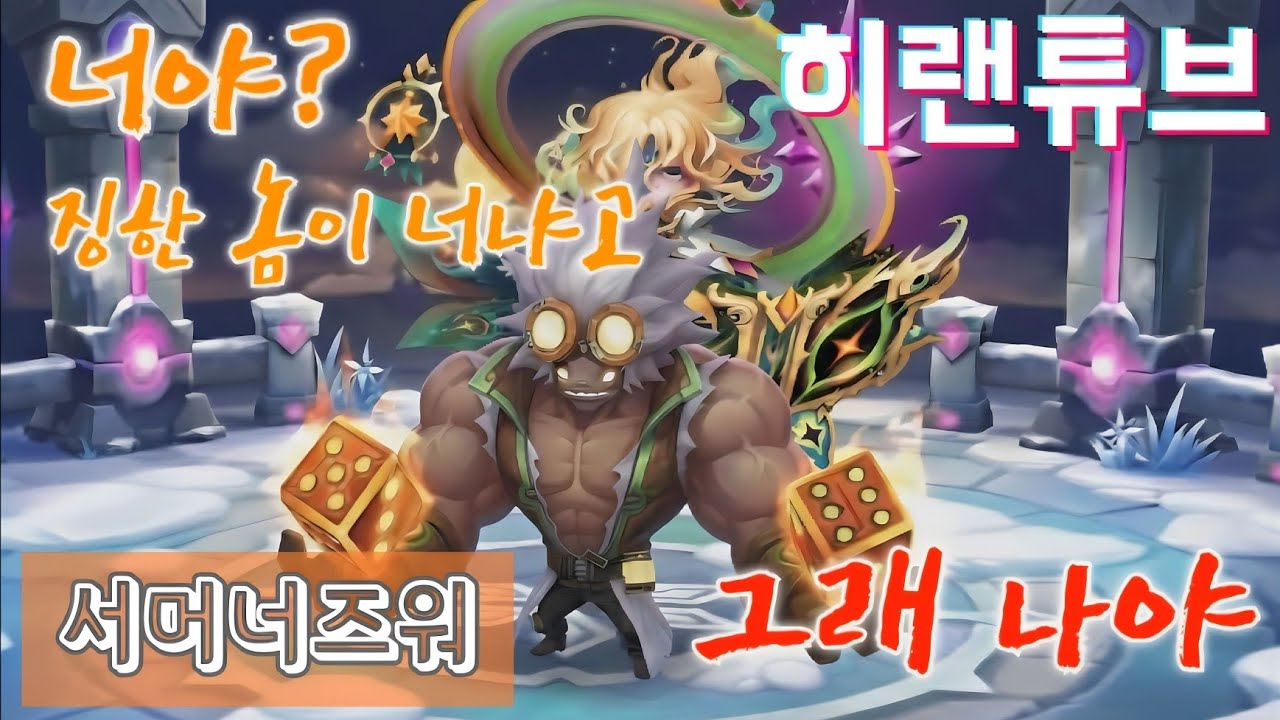 [서머너즈워/점령전] 너야? 징하다는 놈이 너냐고! 그래 나야