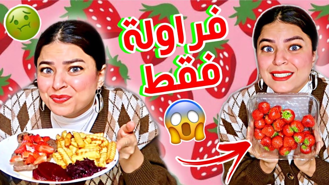 اكلت اكل بنكهة الفراولة لمدة يوم كامل !! 😱🍓 فكرة سيئة ! 🤢