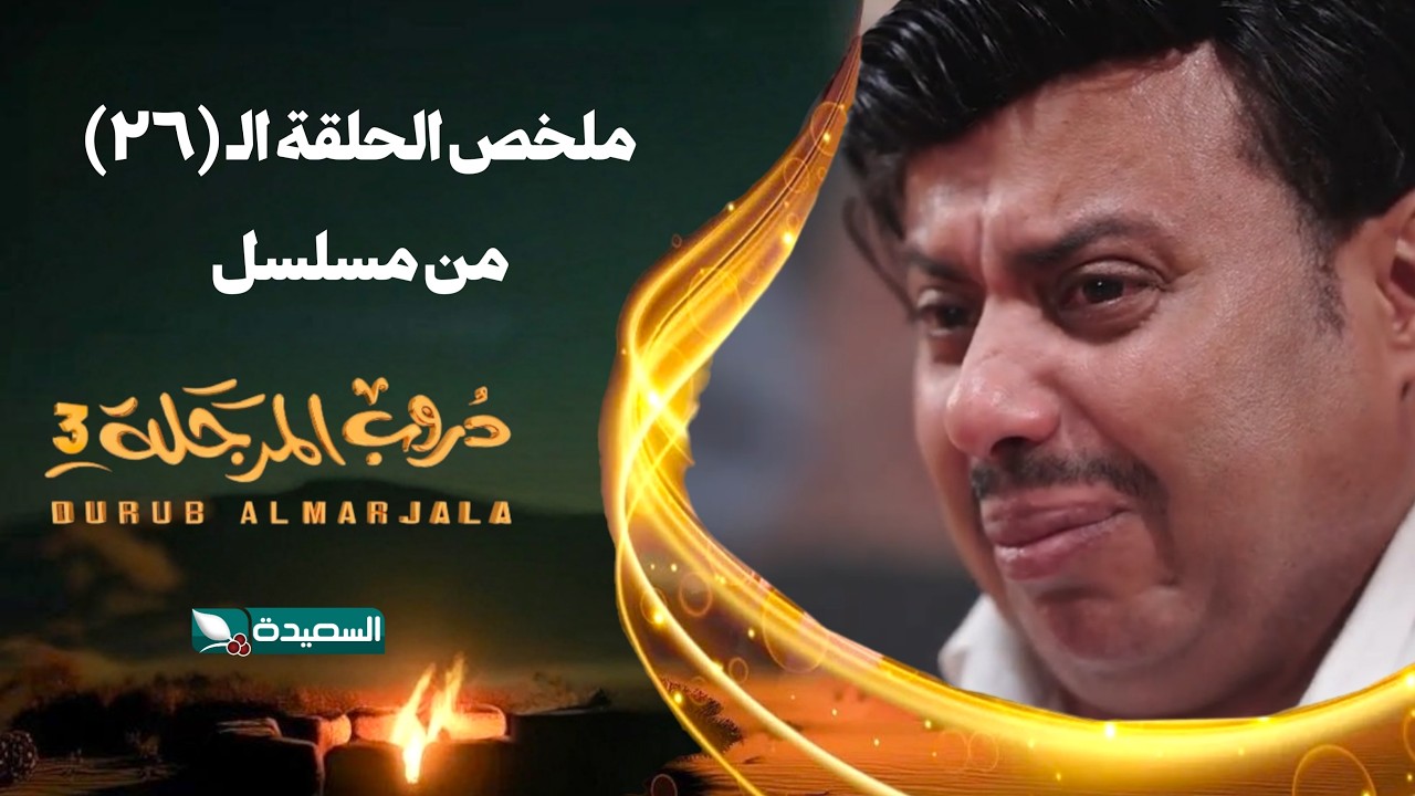 مسلسل دروب المرجلة 3 | ملخص الحلقة السادسة والعشرين 26 كاملاً | صلاح الوافي ،أشواق علي | رمضان 2026م