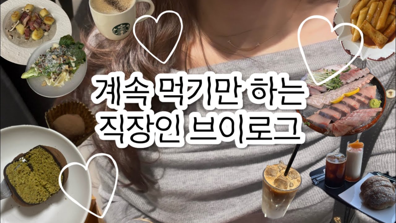 #직장인브이로그 인데 계속 먹기만함 