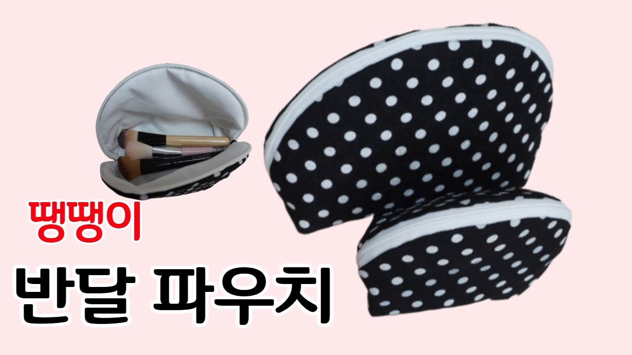 DIY 땡땡이 반달파우치 만들기ㅣ조개파우치ㅣ둥근모양 지퍼파우치 만들기[김씨네재봉틀]