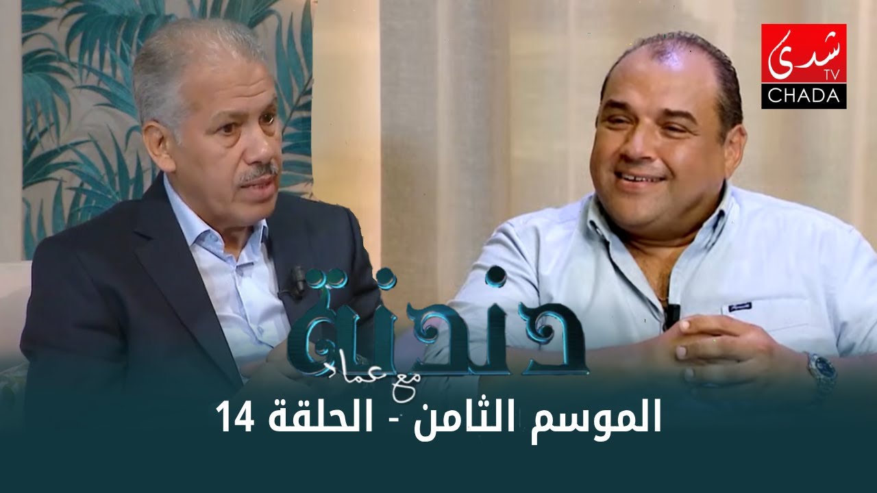 دندنة مع عماد النتيفي | الموسم الثامن - الحلقة 14 : محمد العسري و لطفي بن موسى